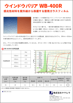 WB-400R高領域紫外線カットフィルムPDFカタログ