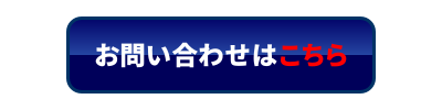 お問い合わせはこちら