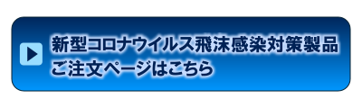 新型コロナウイルス飛沫感染対策製品の注文ページです