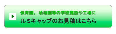 ルミキャップのお見積はこちらから