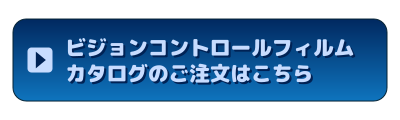 ビジョンコントロールフィルムカタログの購入はこちらから