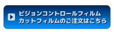 ビジョンコントロールフィルムカットフィルムの購入はこちらから
