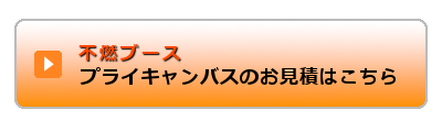 プライキャンバスのお見積はこちらから