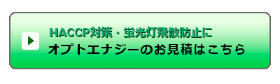 オプトエナジーのお見積はこちらから