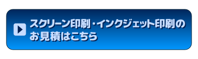 スクリーン印刷・インクジェット印刷のお見積はこちらから