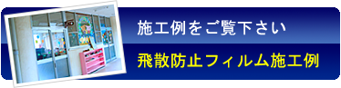 飛散防止フィルム施工例のページに移動