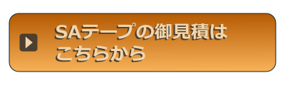 SAテープのお見積はこちらから