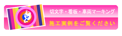 切り文字・サイン・看板・車両マーキング施工例