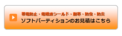 ソフトパーティションのお見積はこちらから