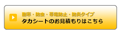 タカシートのお見積はこちらから