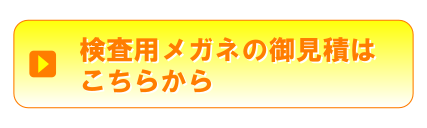 検査用メガネのお見積はこちらから