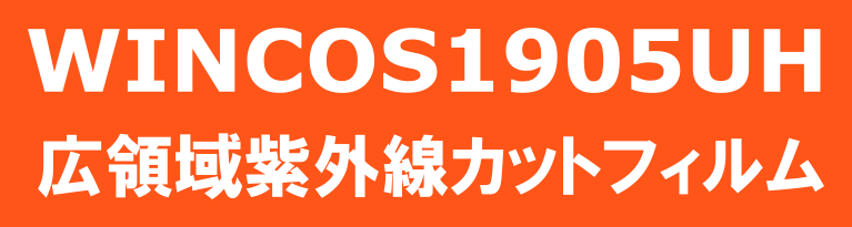 WINCOSウインコス（旧ルミクール）1905UH | 広領域紫外線カットフィルム