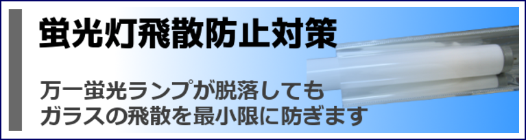 蛍光灯の飛散防止対策はルミキャップで！