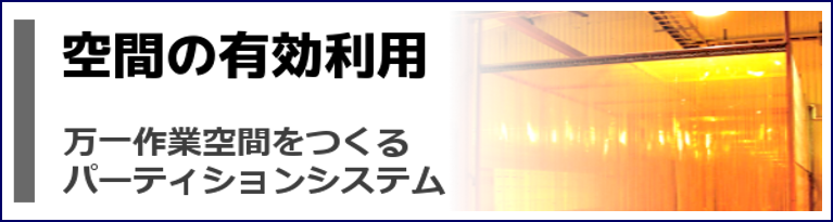 空間の有効利用にパーティションシステムを！