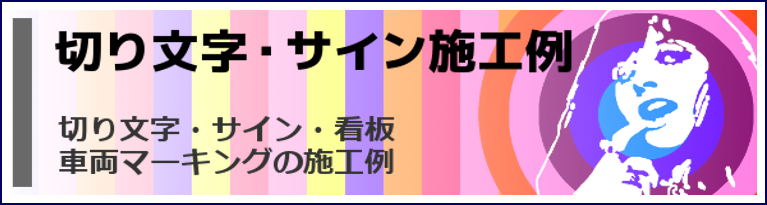 切文字・サイン施工例を掲載