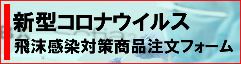 新型コロナウイルス飛沫感染対策製品の注文ページです