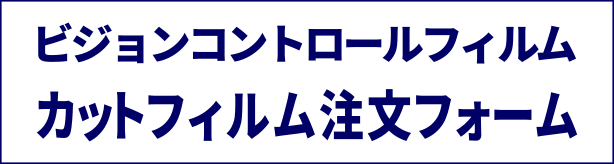 ビジョンコントロールフィルムのカットフィルム注文ページです