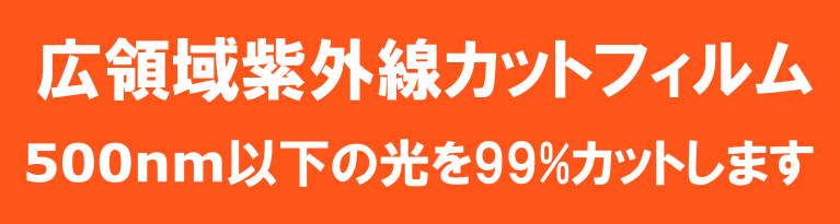 高領域紫外線カットフィルムの御見積ページです