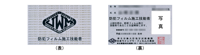 防犯フィルム施工技能者の認定証